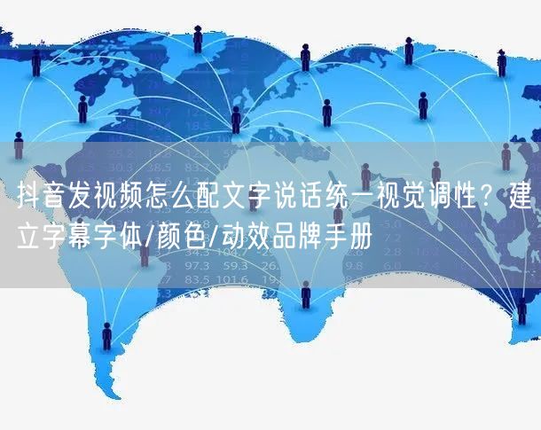 抖音发视频怎么配文字说话统一视觉调性？建立字幕字体/颜色/动