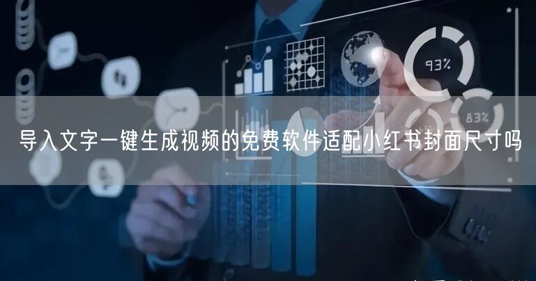 导入文字一键生成视频的免费软件适配小红书封面尺寸吗