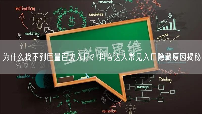 为什么找不到巨量百应入口？抖音达人常见入口隐藏原因揭秘