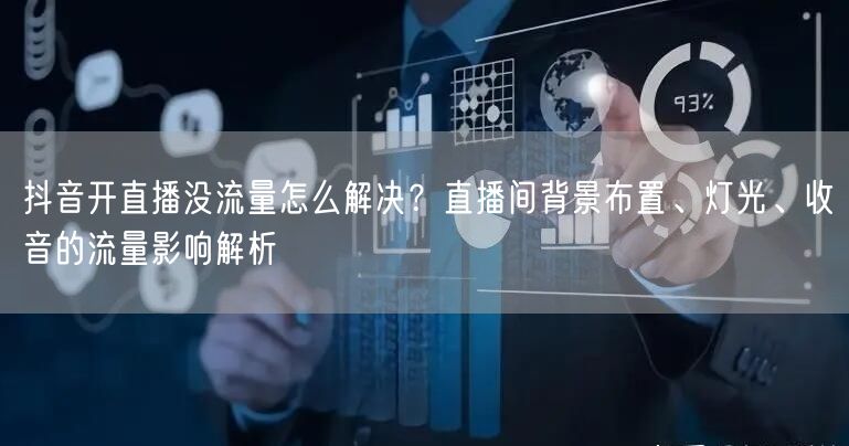 抖音开直播没流量怎么解决？直播间背景布置、灯光、收音的流量影