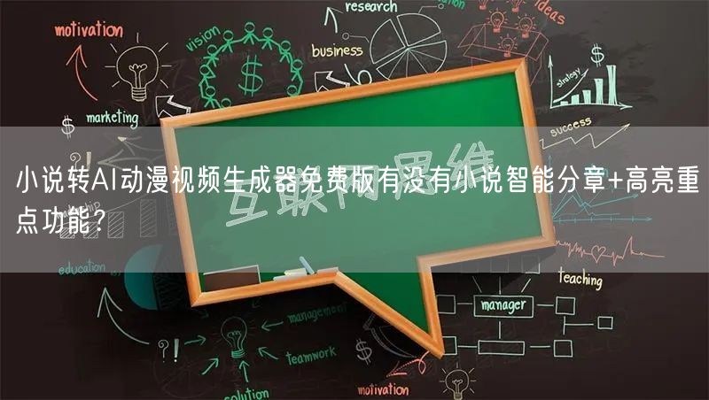 小说转AI动漫视频生成器免费版有没有小说智能分章+高亮重点功