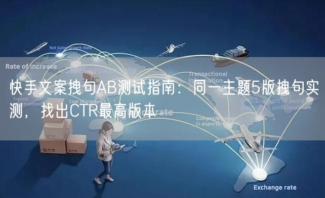 快手文案拽句AB测试指南：同一主题5版拽句实测，找出CTR最高版本