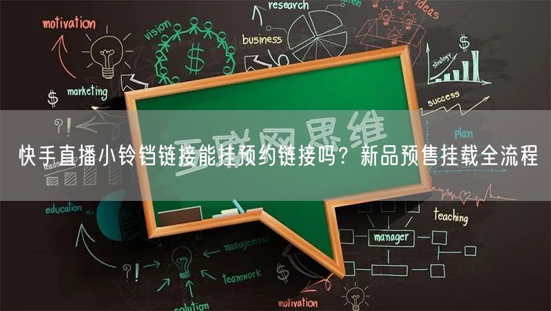 快手直播小铃铛链接能挂预约链接吗？新品预售挂载全流程