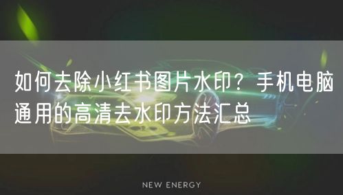 如何去除小红书图片水印？手机电脑通用的高清去水印方法汇总