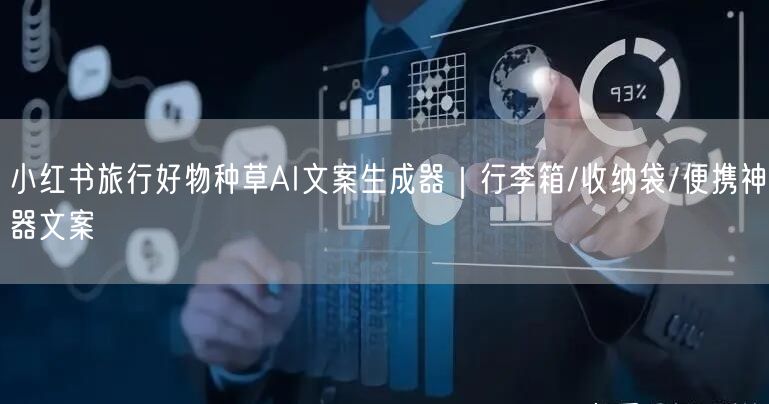 小红书旅行好物种草AI文案生成器｜行李箱/收纳袋/便携神器文案