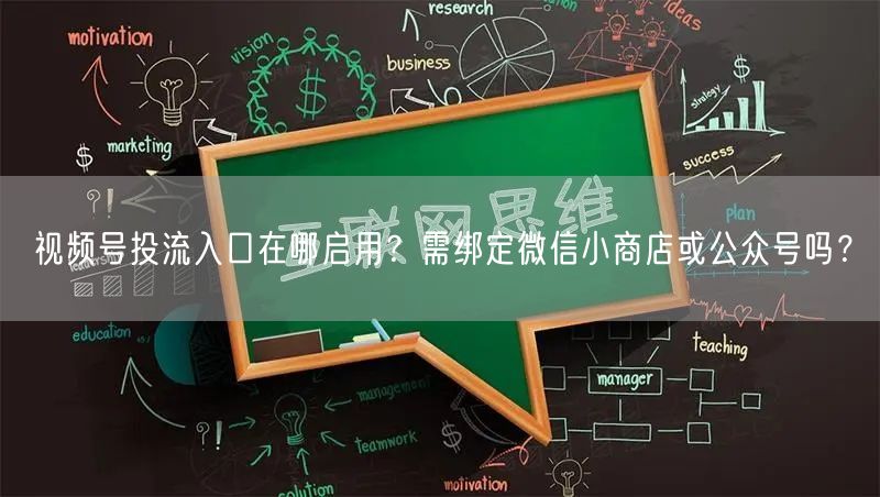 视频号投流入口在哪启用？需绑定微信小商店或公众号吗？
