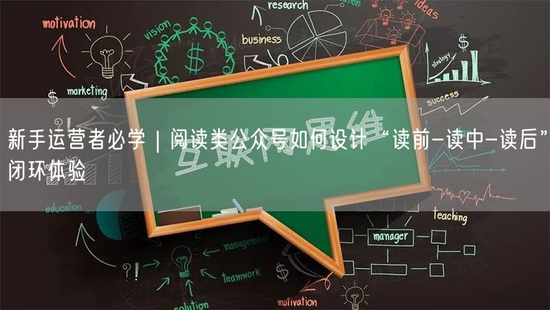新手运营者必学｜阅读类公众号如何设计“读前-读中-读后”闭环体验