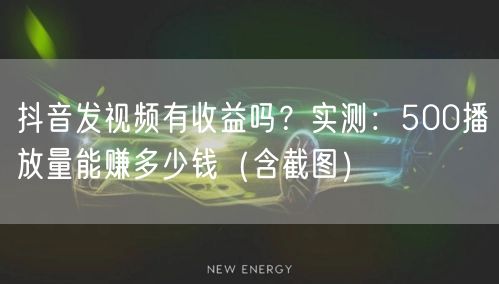 抖音发视频有收益吗？实测：500播放量能赚多少钱（含截图）