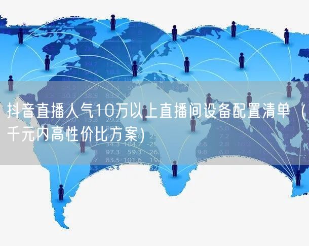 抖音直播人气10万以上直播间设备配置清单（千元内高性价比方案