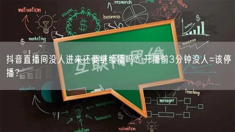 抖音直播间没人进来还要继续播吗？开播前3分钟没人=该停播？