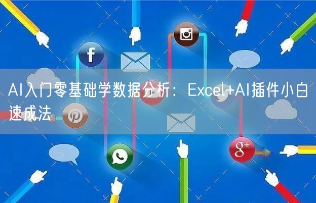 AI入门零基础学数据分析：Excel+AI插件小白速成法