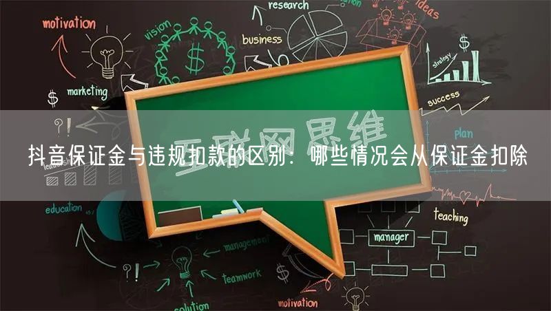 抖音保证金与违规扣款的区别：哪些情况会从保证金扣除