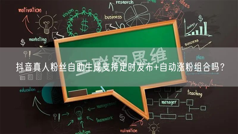 抖音真人粉丝自助生成支持定时发布+自动涨粉组合吗？