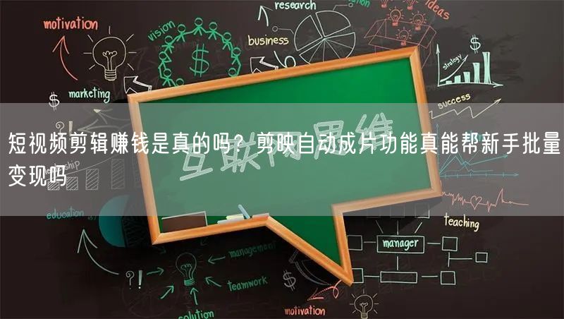 短视频剪辑赚钱是真的吗？剪映自动成片功能真能帮新手批量变现吗