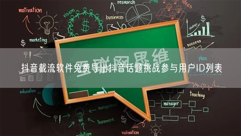 抖音截流软件免费导出抖音话题挑战参与用户ID列表