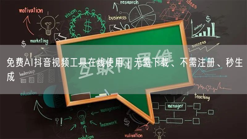免费AI抖音视频工具在线使用｜无需下载、不需注册、秒生成
