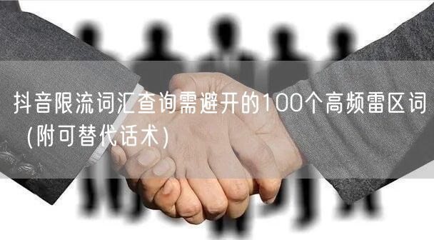 抖音限流词汇查询需避开的100个高频雷区词（附可替代话术）