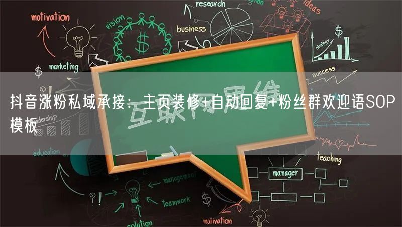 抖音涨粉私域承接：主页装修+自动回复+粉丝群欢迎语SOP模板