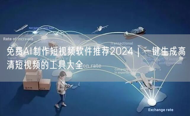 免费AI制作短视频软件推荐2024｜一键生成高清短视频的工具