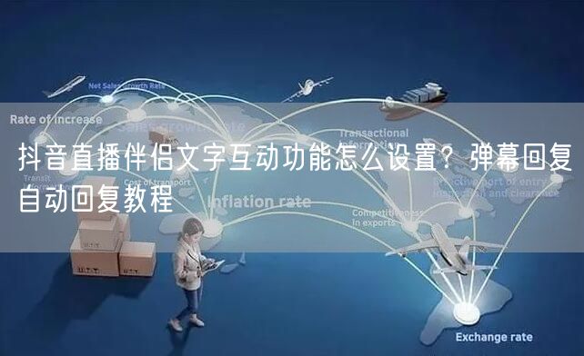 抖音直播伴侣文字互动功能怎么设置？弹幕回复自动回复教程