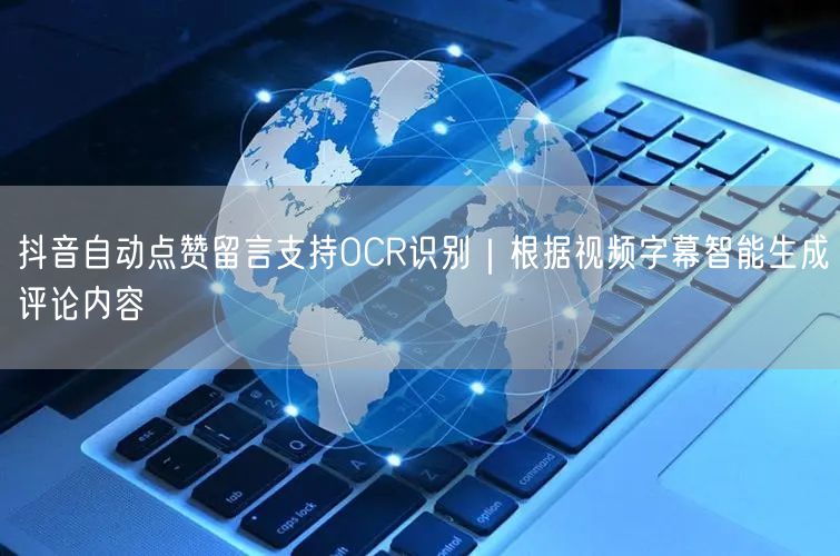 抖音自动点赞留言支持OCR识别｜根据视频字幕智能生成评论内容