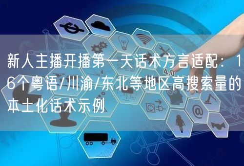 新人主播开播第一天话术方言适配：16个粤语/川渝/东北等地区